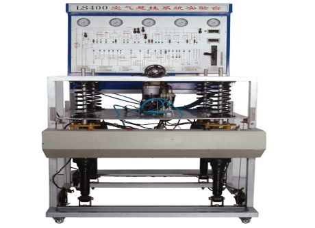 空气悬挂系统实训台