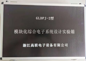 模块化综合电子系统设计实验箱【GLDPJ-2型】